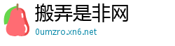 搬弄是非网